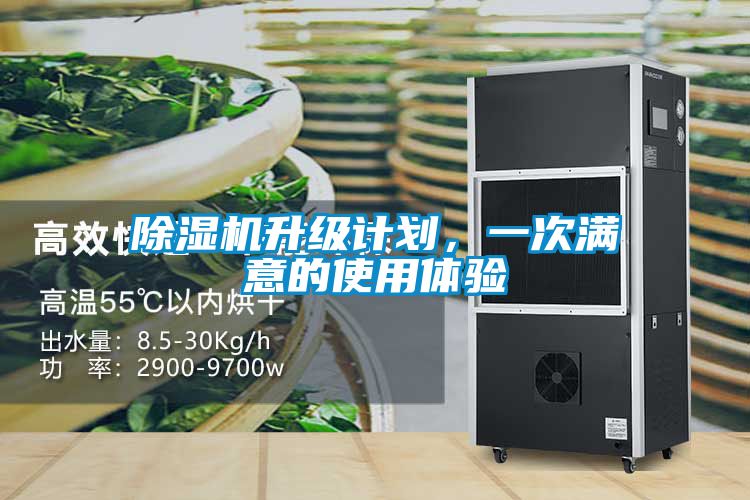 除濕機升級計劃，一次滿意的使用體驗