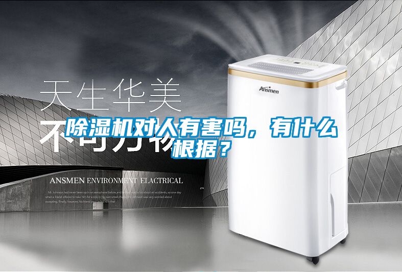 除濕機對人有害嗎,有什么根據?
