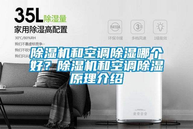 除濕機(jī)和空調(diào)除濕哪個(gè)好?除濕機(jī)和空調(diào)除濕原理介紹