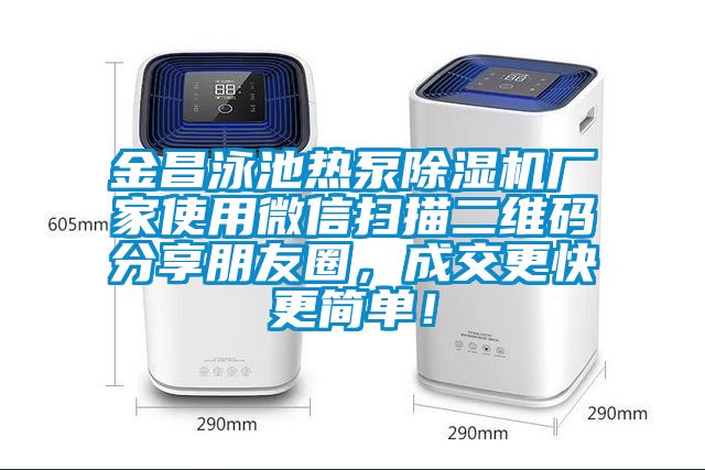 金昌泳池熱泵除濕機廠家使用微信掃描二維碼分享朋友圈,成交更快更簡單!