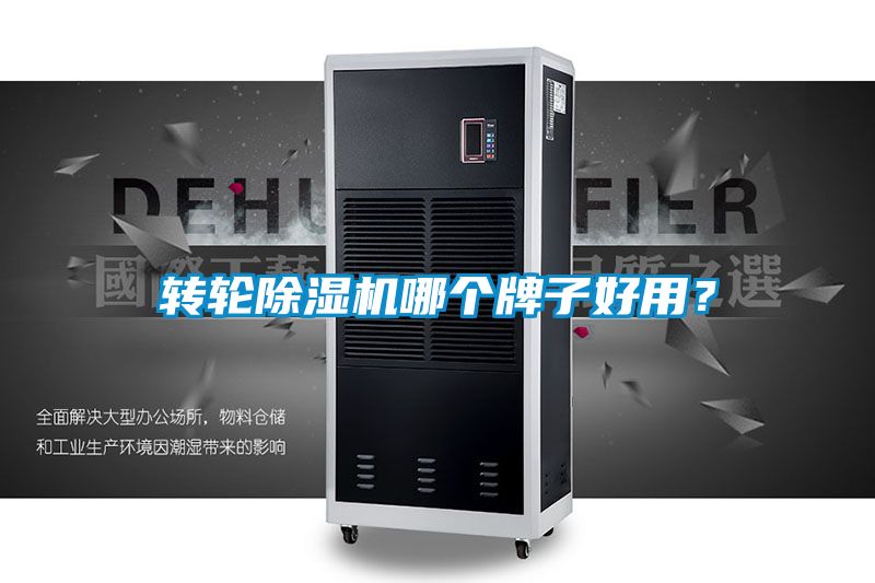 轉(zhuǎn)輪除濕機(jī)哪個(gè)牌子好用?