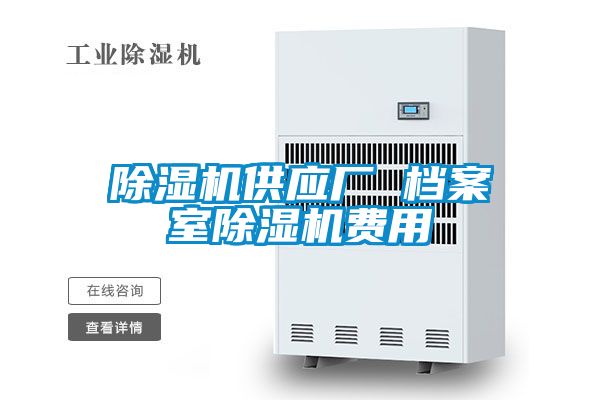 除濕機(jī)供應(yīng)廠 檔案室除濕機(jī)費用