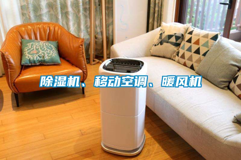 除濕機、移動空調、暖風機