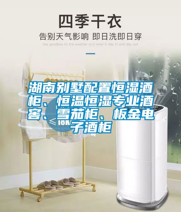 湖南別墅配置恒濕酒柜、恒溫恒濕專業酒窖、雪茄柜、板金電子酒柜