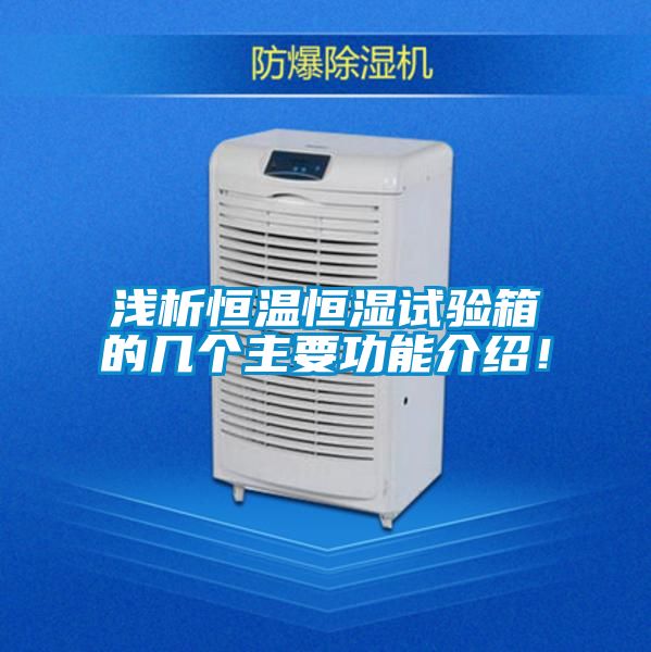 淺析恒溫恒濕試驗箱的幾個主要功能介紹！