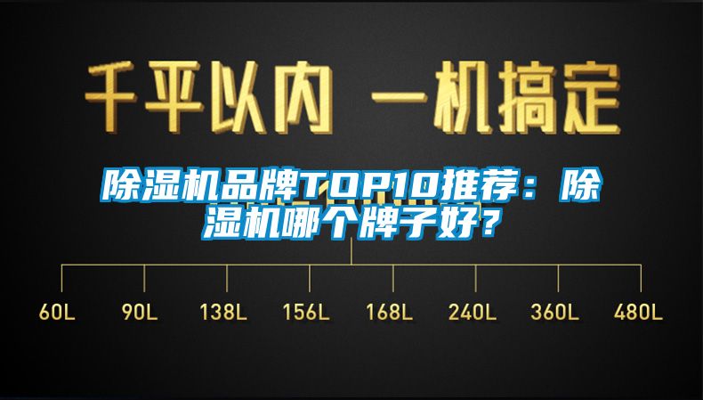 除濕機品牌TOP10推薦：除濕機哪個牌子好？