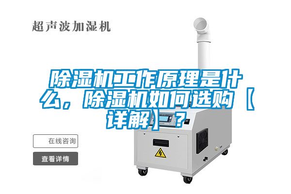 除濕機工作原理是什么,除濕機如何選購【詳解】?