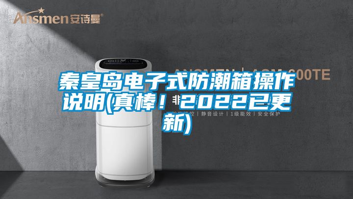 秦皇島電子式防潮箱操作說明(真棒！2022已更新)