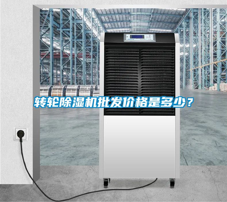 轉輪除濕機批發價格是多少?