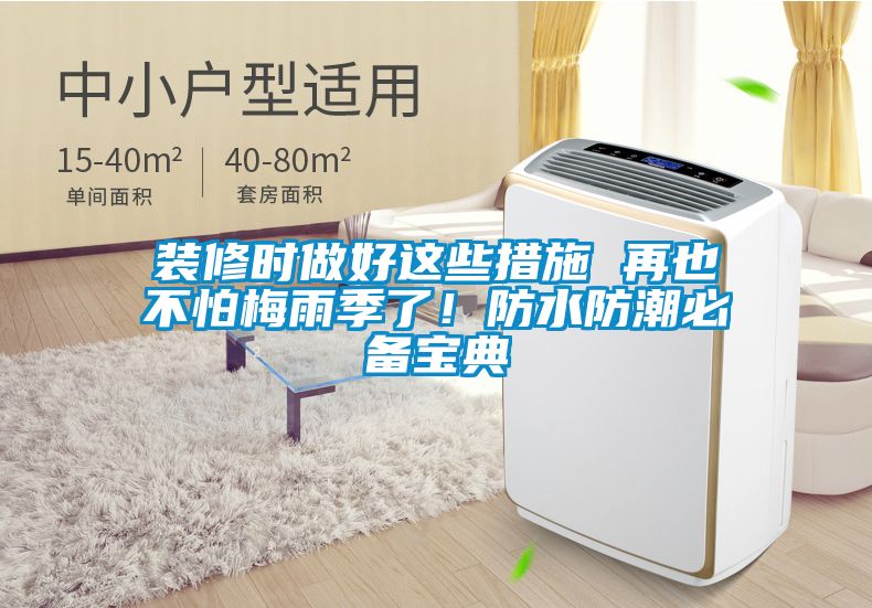 裝修時做好這些措施 再也不怕梅雨季了!防水防潮必備寶典