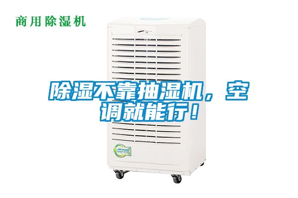 除濕不靠抽濕機,空調就能行!