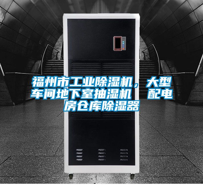 福州市工業除濕機,大型車間地下室抽濕機 配電房倉庫除濕器