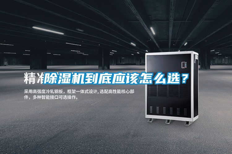 除濕機到底應該怎么選?