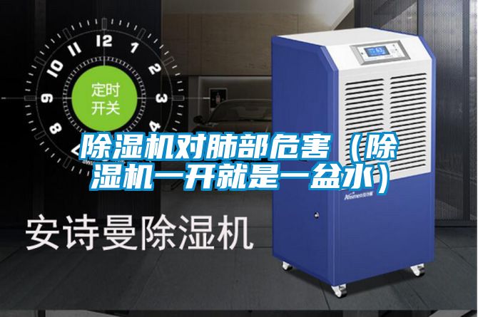 除濕機對肺部危害(除濕機一開就是一盆水)