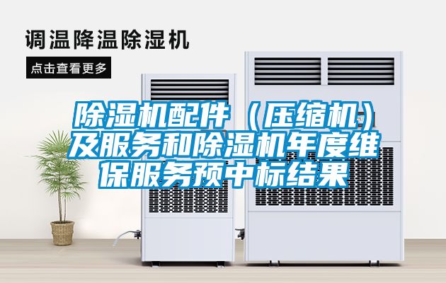 除濕機配件(壓縮機)及服務和除濕機年度維保服務預中標結果