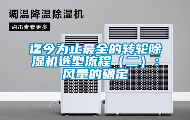 迄今為止最全的轉輪除濕機選型流程(二):風量的確定