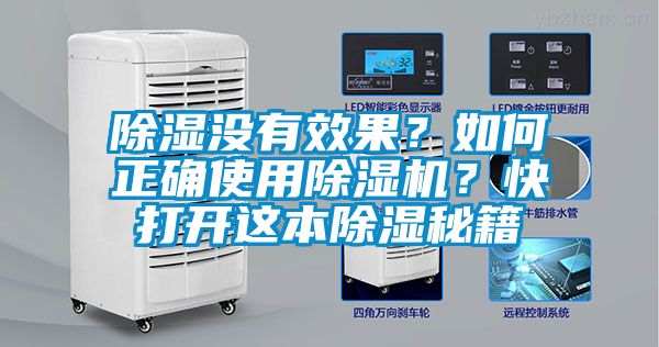 除濕沒有效果?如何正確使用除濕機?快打開這本除濕秘籍