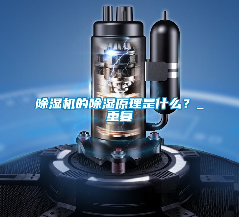 除濕機的除濕原理是什么?_重復