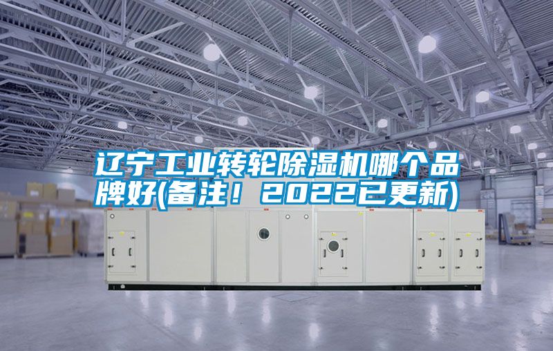 遼寧工業轉輪除濕機哪個品牌好(備注!2022已更新)
