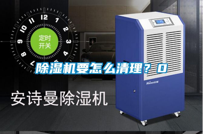 除濕機要怎么清理?0