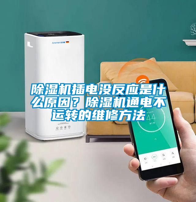 除濕機插電沒反應是什么原因?除濕機通電不運轉的維修方法