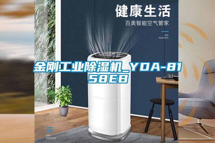 金剛工業除濕機_YDA-8158EB