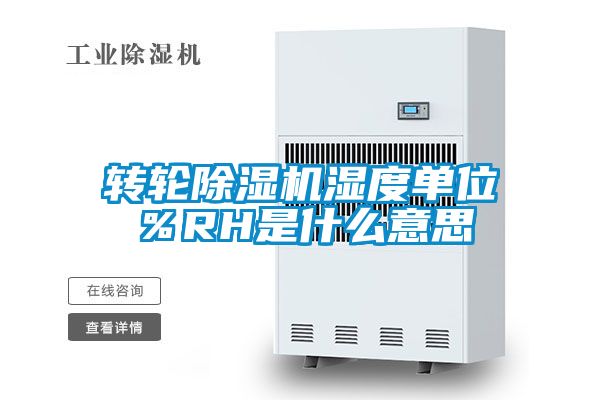 轉輪除濕機濕度單位%RH是什么意思
