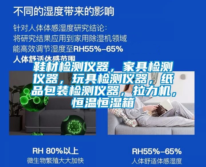 鞋材檢測儀器,家具檢測儀器,玩具檢測儀器,紙品包裝檢測儀器,拉力機,恒溫恒濕箱