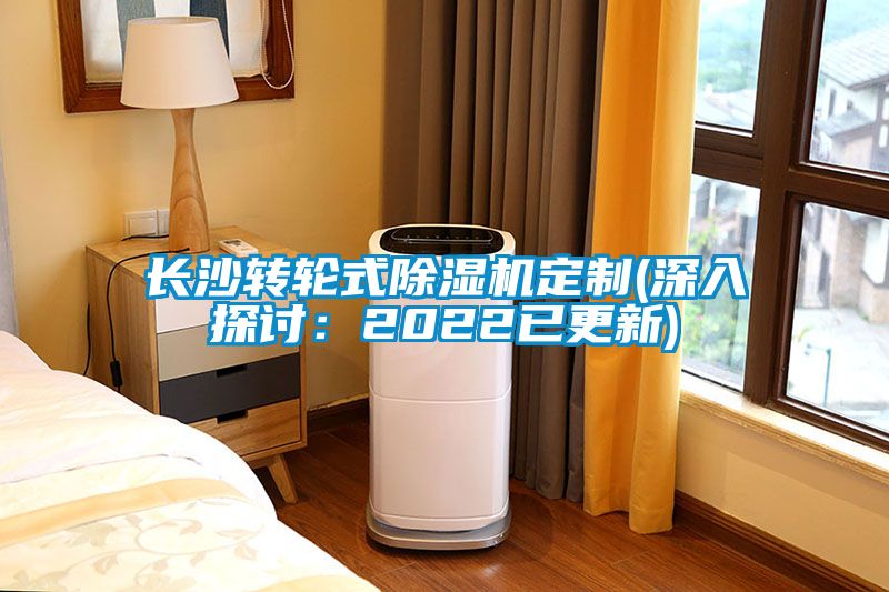 長沙轉(zhuǎn)輪式除濕機(jī)定制(深入探討:2022已更新)