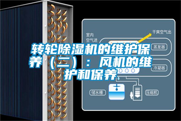 轉(zhuǎn)輪除濕機的維護保養(yǎng)(二):風機的維護和保養(yǎng)