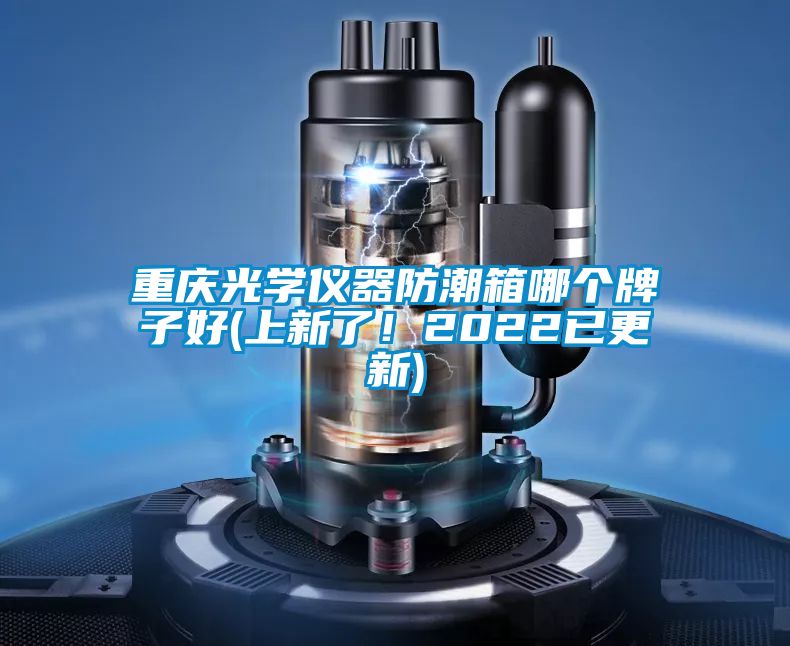 重慶光學儀器防潮箱哪個牌子好(上新了!2022已更新)