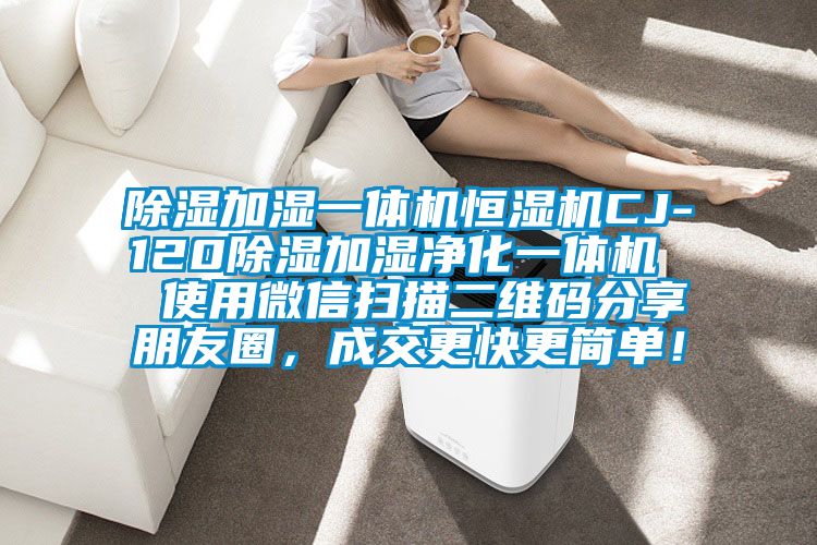 除濕加濕一體機恒濕機CJ-120除濕加濕凈化一體機 使用微信掃描二維碼分享朋友圈,成交更快更簡單!