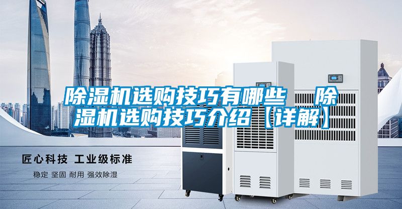除濕機選購技巧有哪些 除濕機選購技巧介紹【詳解】