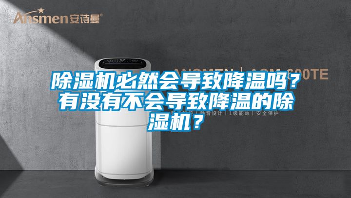 除濕機必然會導致降溫嗎？有沒有不會導致降溫的除濕機？