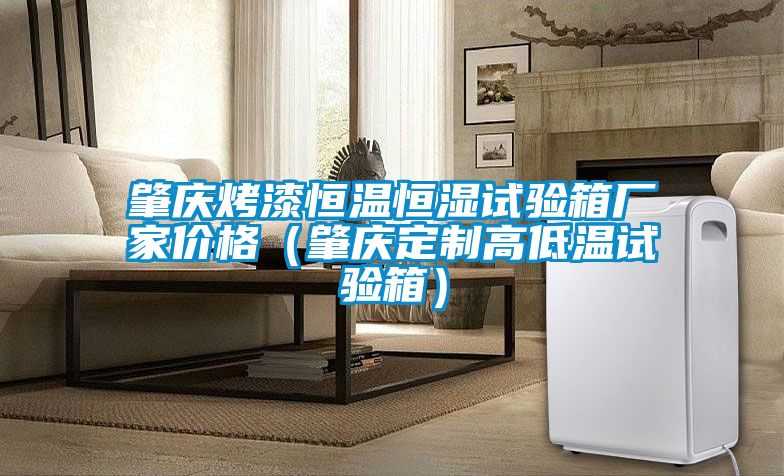 肇慶烤漆恒溫恒濕試驗箱廠家價格(肇慶定制高低溫試驗箱)