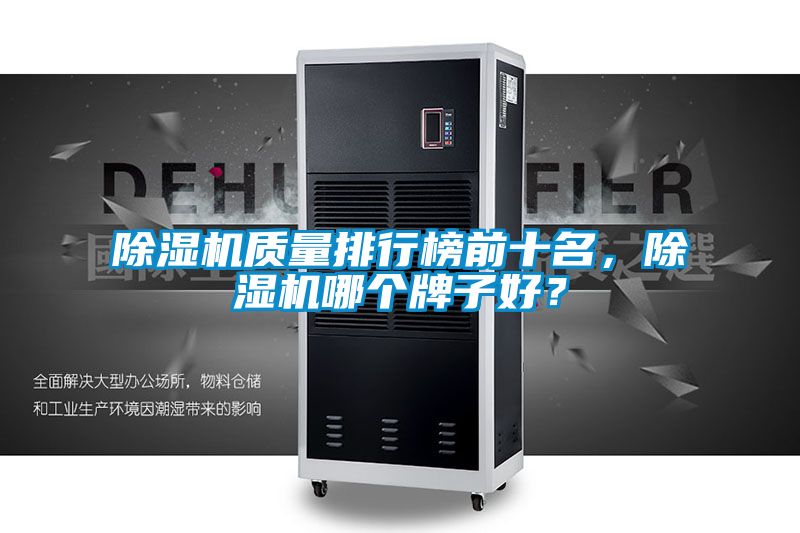 除濕機質量排行榜前十名,除濕機哪個牌子好?