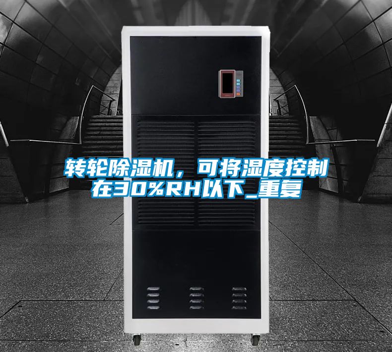 轉(zhuǎn)輪除濕機(jī),可將濕度控制在30%RH以下_重復(fù)