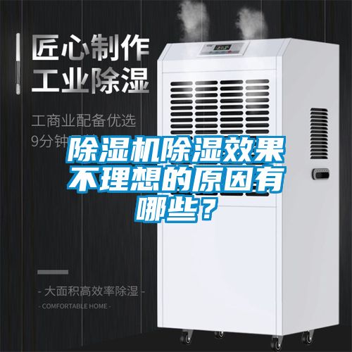除濕機除濕效果不理想的原因有哪些?