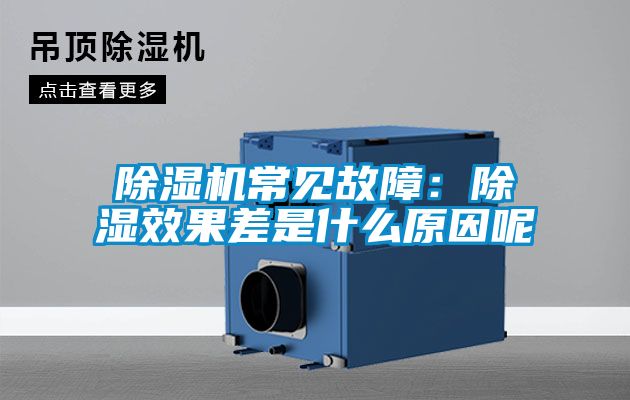 除濕機常見故障:除濕效果差是什么原因呢