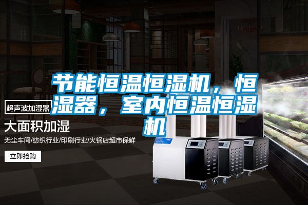 節能恒溫恒濕機，恒濕器，室內恒溫恒濕機