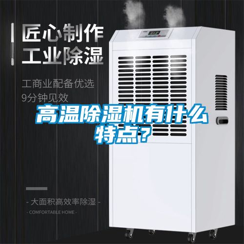 高溫除濕機有什么特點?