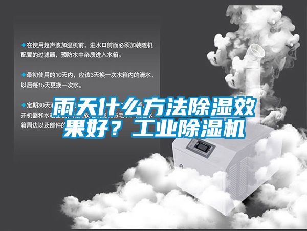 雨天什么方法除濕效果好？工業除濕機
