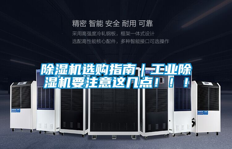 除濕機(jī)選購指南｜工業(yè)除濕機(jī)要注意這幾點(diǎn)！！！