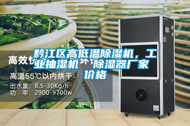 黔江區高低溫除濕機，工業抽濕機  除濕器廠家 價格