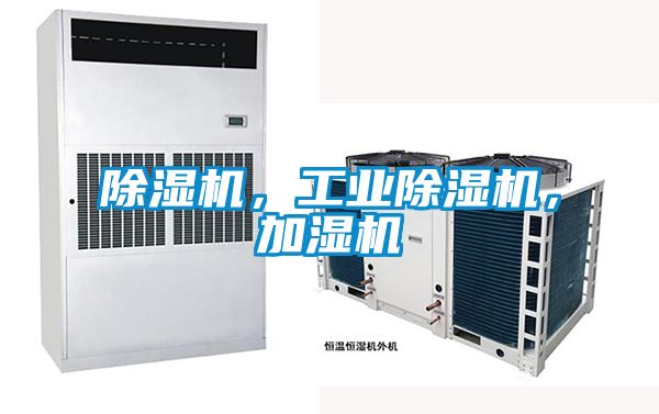 除濕機，工業除濕機，加濕機