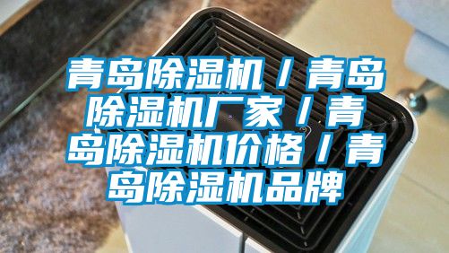 青島除濕機(jī)/青島除濕機(jī)廠家/青島除濕機(jī)價格/青島除濕機(jī)品牌