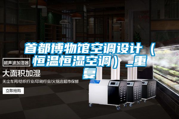 首都博物館空調設計(恒溫恒濕空調)_重復