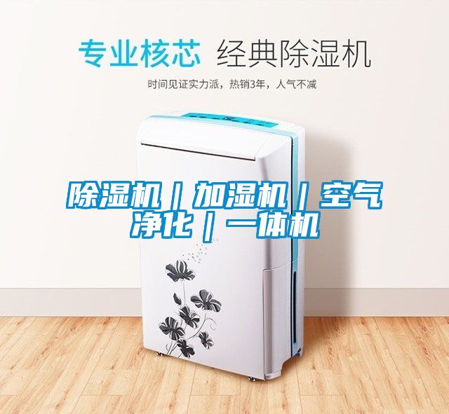 除濕機(jī)|加濕機(jī)|空氣凈化|一體機(jī)