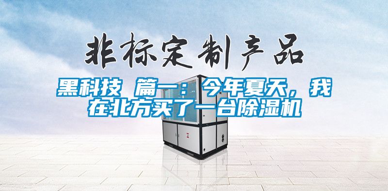 黑科技 篇一：今年夏天，我在北方買了一臺除濕機